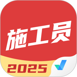 施工员考试聚题库 2.1.0