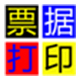 无师通票据打印软件 8.50