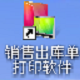 易达药品销售出库单打印软件 33.0.8