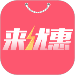 来优惠 8.3.3