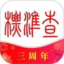 标准查 1.8.11