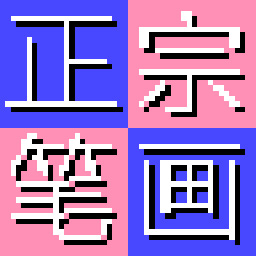 正宗笔画输入法 8.03