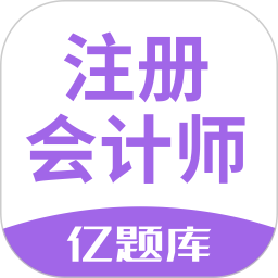注会亿题库 2.9.1