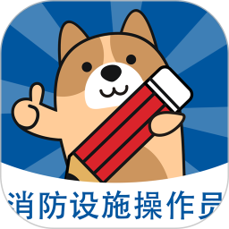 消防设施操作员练题狗 3.2.0.1