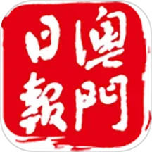 澳門日報 5.5.8 - 应用截图