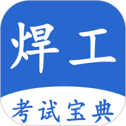 焊工考试宝典 V1.0.7