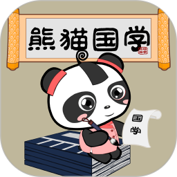 熊猫国学启蒙 3.1.1