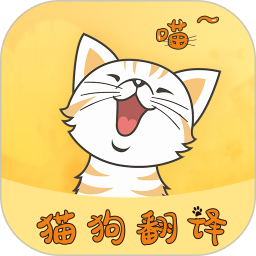 猫狗翻译器 1.6.6