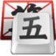 王峥嵘五笔输入法 1.0