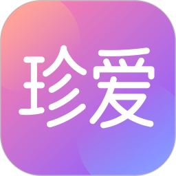 珍爱 9.11.0