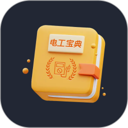电工宝典手册 1.2