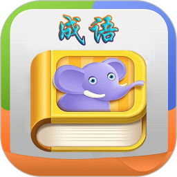 疯狂成语 3.4.0.1