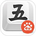 五笔输入法1.2.0.67版本更新带来全新体验