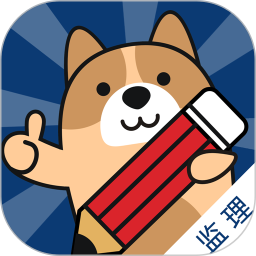 监理工程师练题狗 3.2.0.0