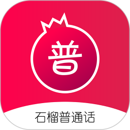 石榴普通话 1.5.45