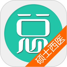 硕士研究生西医综合总题库 6.2.4