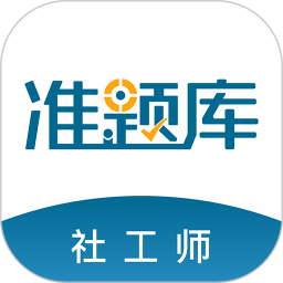 社会工作者准题库 5.40