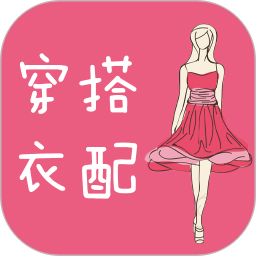 穿衣搭配指导 6.3.0