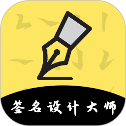 签名设计 5.5.64