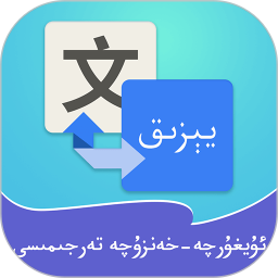 维汉翻译通 4.4.7