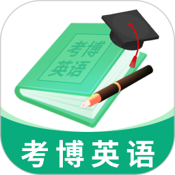 考博英语题库 4.0.9.100