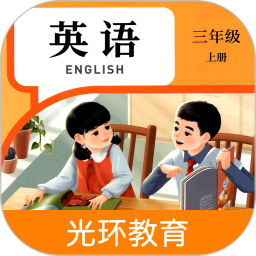 英语三上点读 2.8.4