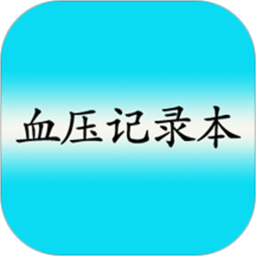 血压记录本 9.0