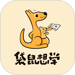 袋鼠想学 3.2.3
