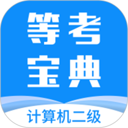 计算机二级等考宝典 8.9.0
