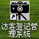 访客登记管理系统 31.9.8