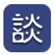 谈吧 1.3.6