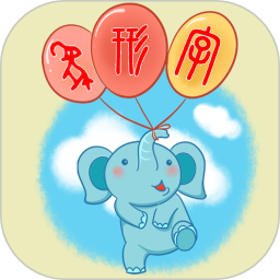 象形字典 7.6.7