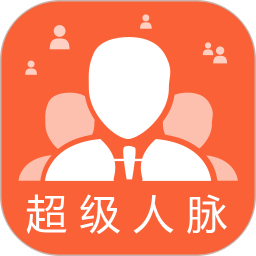 超级人脉 1.1.8