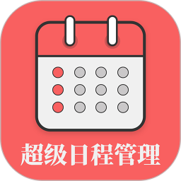 超级日程表 1.0.9