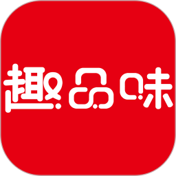 趣品味 1.8.5