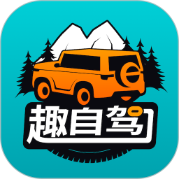 趣自驾 2.4.7