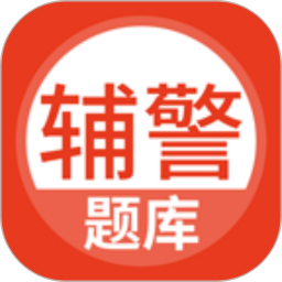 辅警考试题库 5.0.8