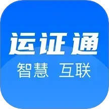 运证通 2.8.9