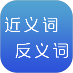 近义词 2.6