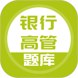 银行高管题库 5.0.5
