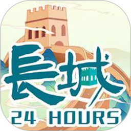 长城24小时 4.0.9 - 应用截图