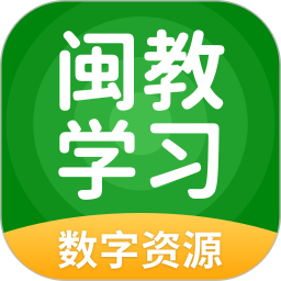 闽教学习数字资源 5.0.9.8