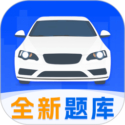 驾考刷题Tips秘籍 3.9.5