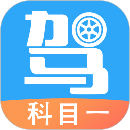 驾考助手科目一 4.6.1