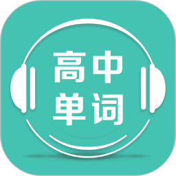 高中单词课堂 4.0