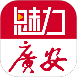 魅力广安 5.2.4