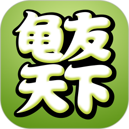 龟友天下 7.5.0 热门游戏 - 大小65.88MB 评分3星