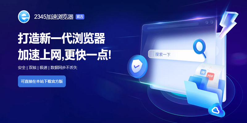 2345加速浏览器 13.8.0.41684(图1) 2345加速浏览器