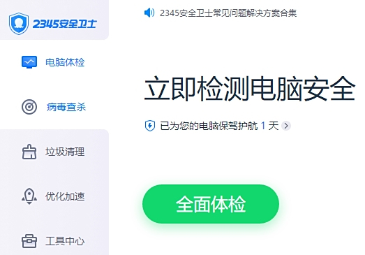 2345安全卫士增强版