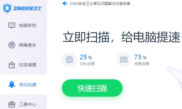 2345安全卫士增强版